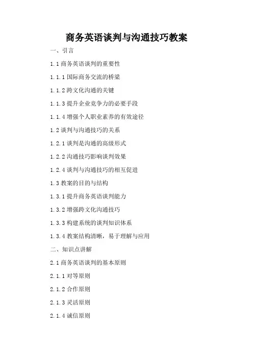 商务英语谈判与沟通技巧 - 教案