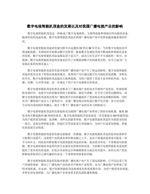 数字电视智能机顶盒的发展以及对我国广播电视产业的影响