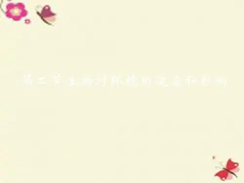 北京版生物八下14.2《生物对环境的适应和影响》ppt课件1
