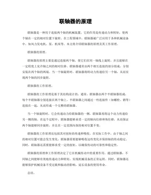 联轴器的原理