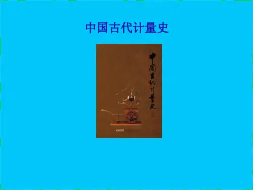 中国古代计量史长度计量实用ppt(共17张PPT)
