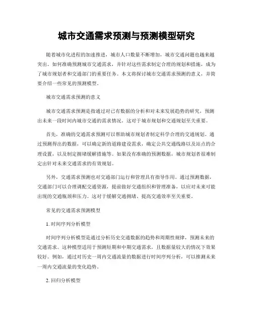 城市交通需求预测与预测模型研究