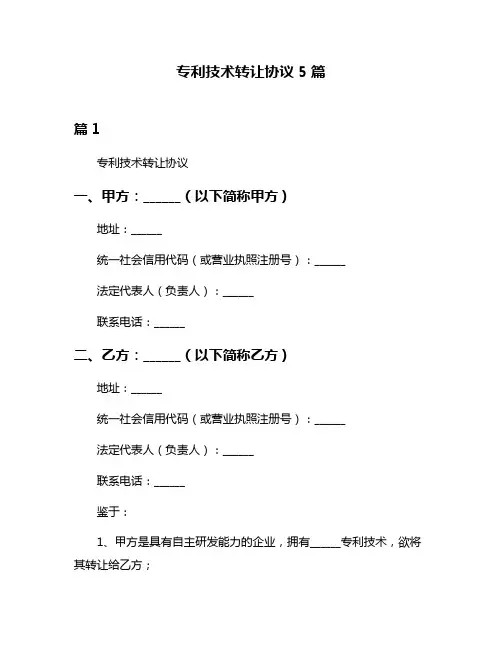 专利技术转让协议5篇