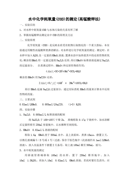 水中化学耗氧量(COD)的测定(高锰酸钾法)