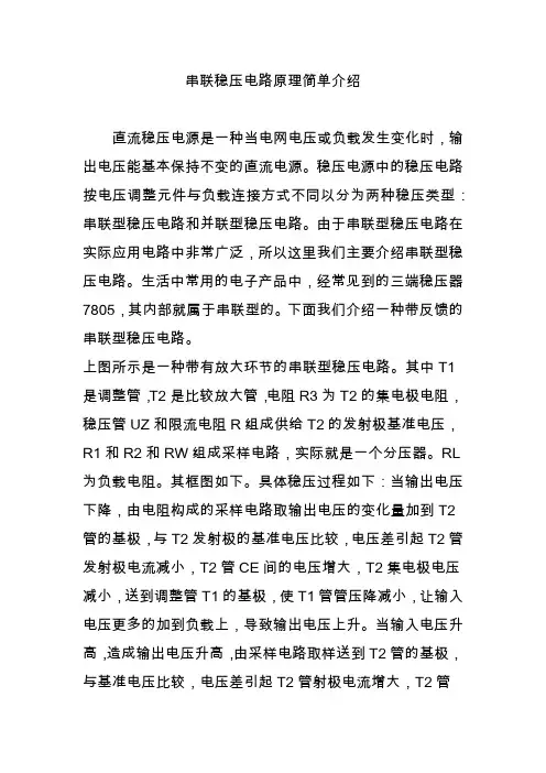 串联稳压电路原理简单介绍