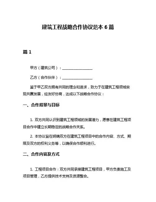 建筑工程战略合作协议范本6篇