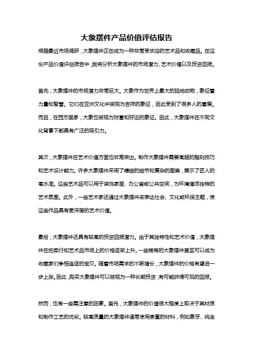 大象摆件产品价值评估报告