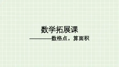 七年级下数学拓展课——数格点算面积.ppt