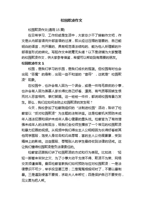 校园欺凌作文