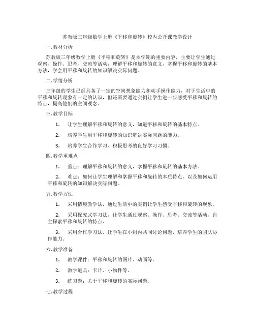 苏教版三年级数学上册《平移和旋转》校内公开课教学设计
