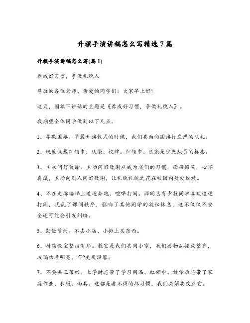 升旗手演讲稿怎么写精选7篇
