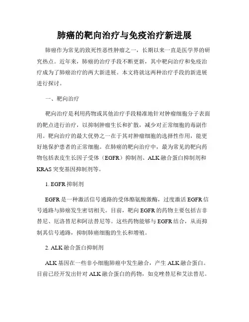 肺癌的靶向治疗与免疫治疗新进展