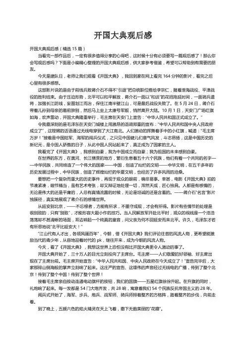 开国大典观后感（精选15篇）