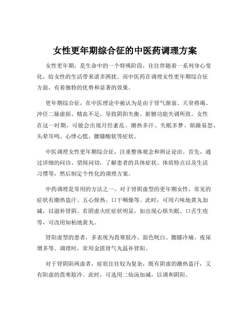 女性更年期综合征的中医药调理方案