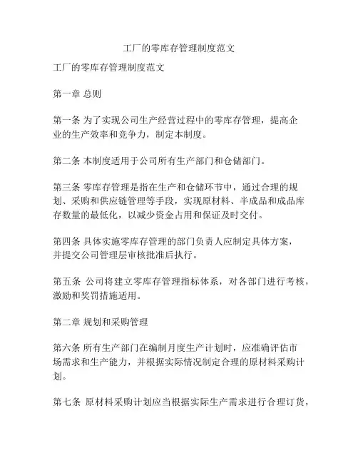 工厂的零库存管理制度范文