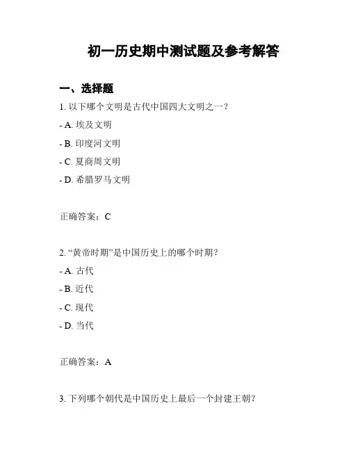 初一历史期中测试题及参考解答
