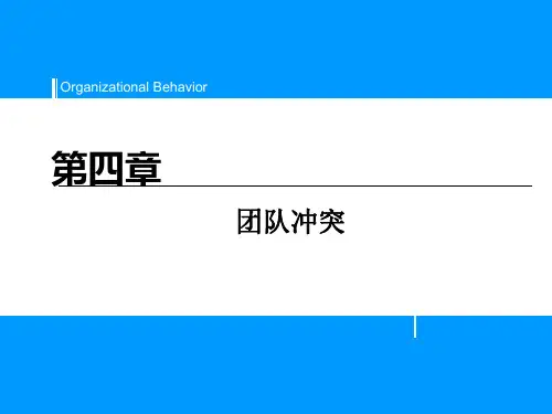 第4章 团队冲突
