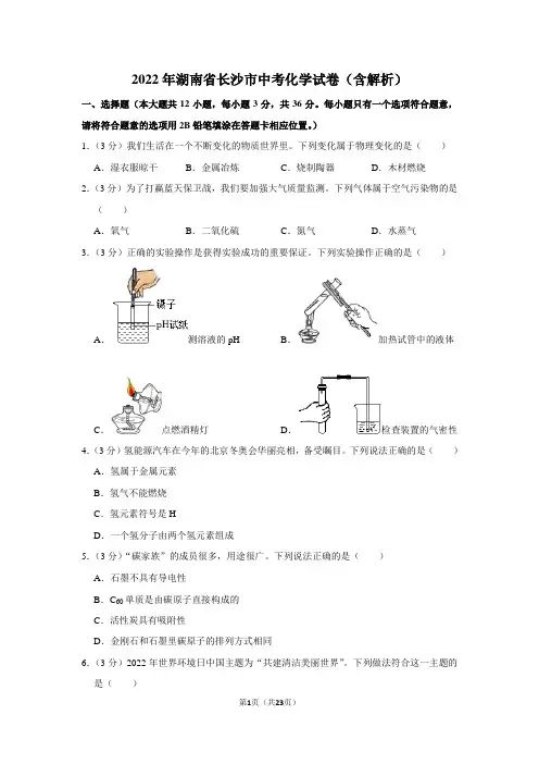 2022年湖南省长沙市中考化学试卷(含解析)