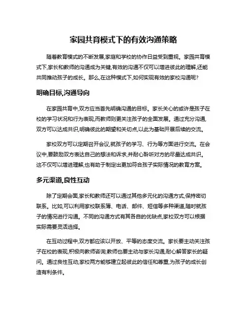 家园共育模式下的有效沟通策略