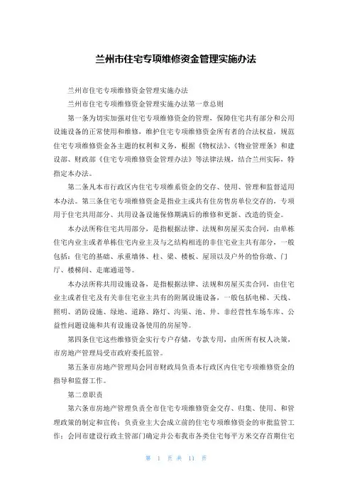 兰州市住宅专项维修资金管理实施办法