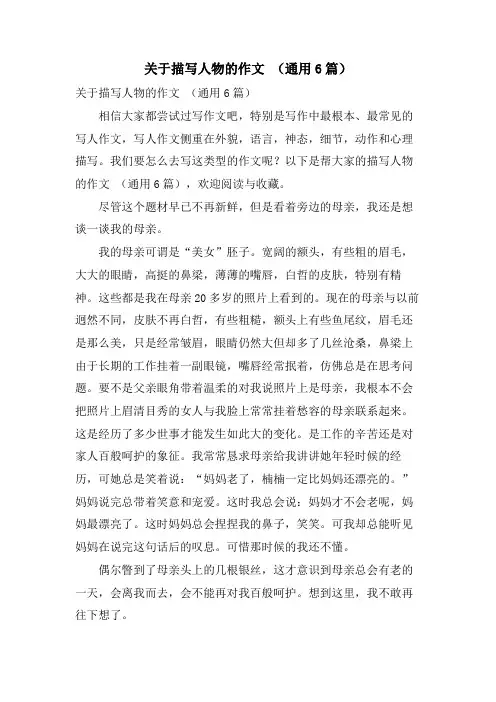关于描写人物的作文 (通用6篇)
