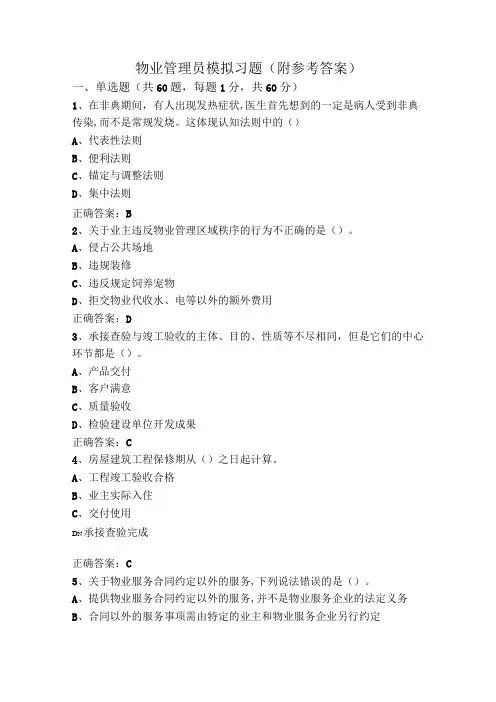 物业管理员模拟习题(附参考答案)