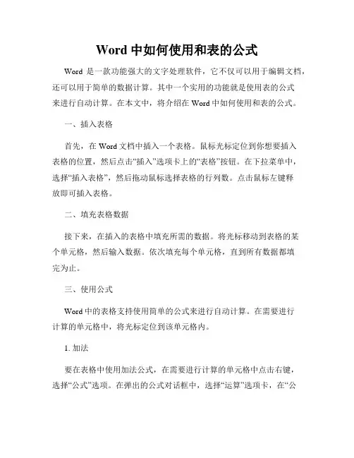 Word中如何使用和表的公式