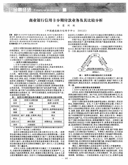 商业银行信用卡分期付款业务及其比较分析