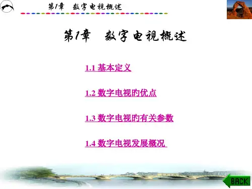 数字电视技术第1章32