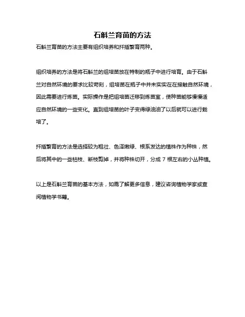 石斛兰育苗的方法