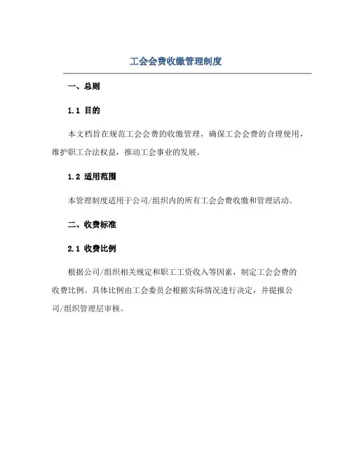 工会会费收缴管理制度正规范本(通用版)