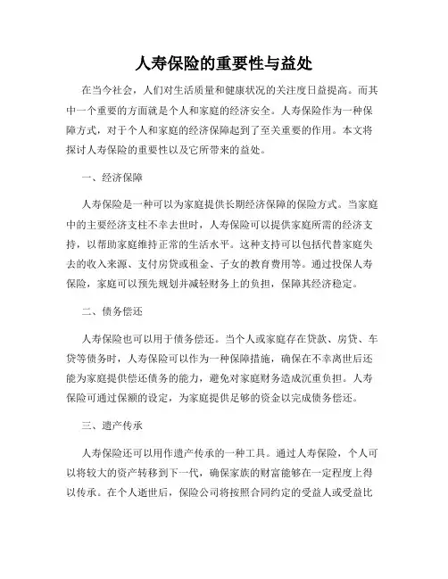 人寿保险的重要性与益处