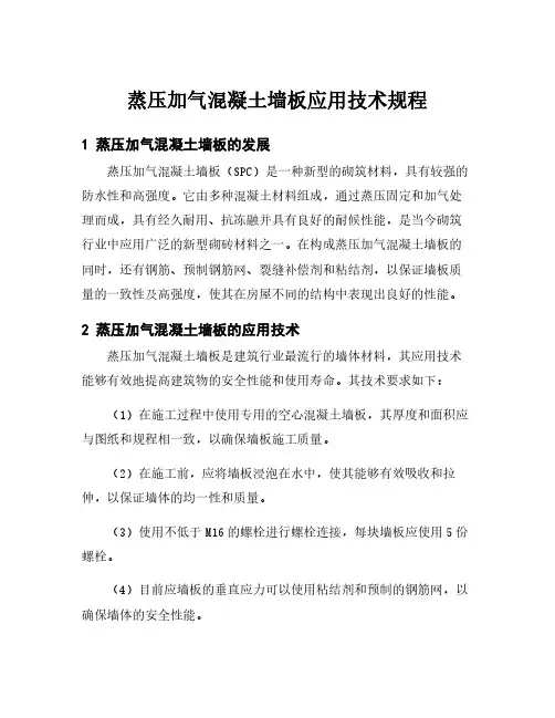 蒸压加气混凝土墙板应用技术规程