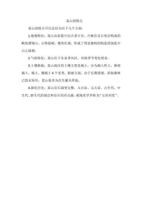 嵩山的特点