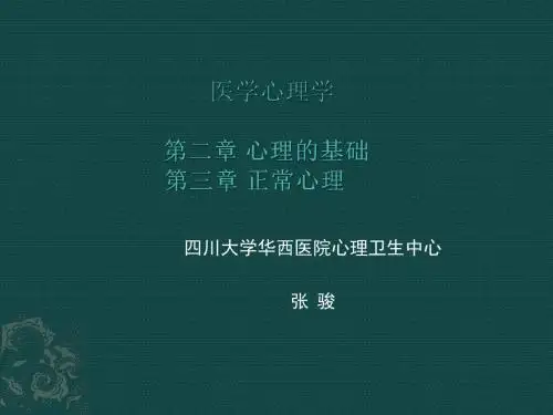 医学心理学-四川大学