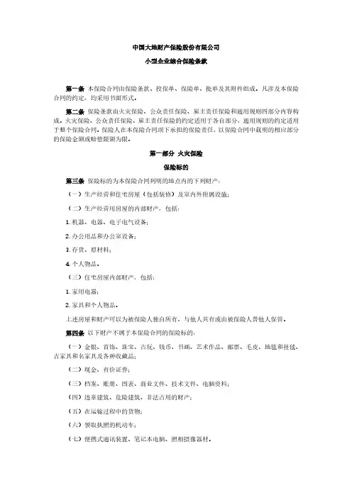 中国大地财产保险股份有限公司小型企业综合保险条款