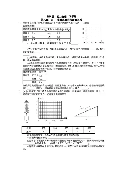 苏科版八年级下册第八章 力 实验之重力与质量关系