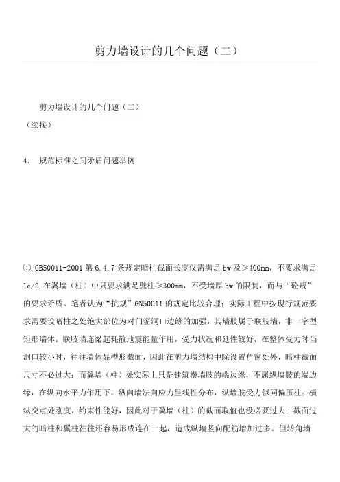 剪力墙设计的几个问题(二)