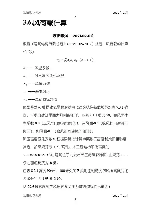 风荷载计算算例之欧阳歌谷创编