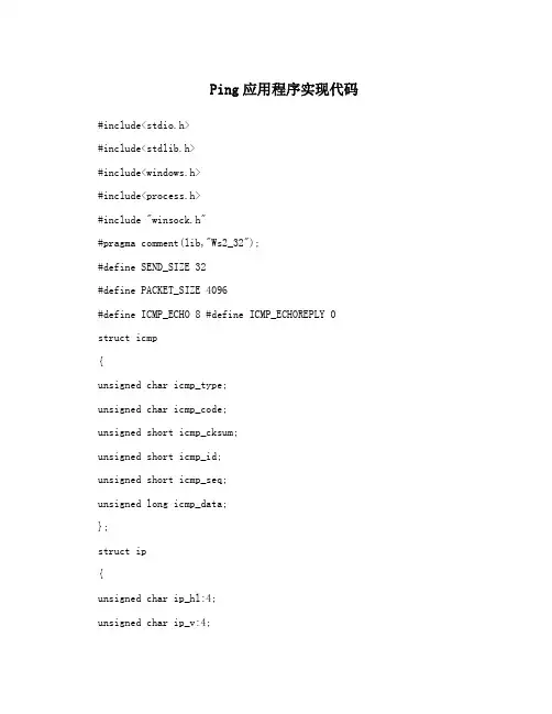 Ping应用程序实现代码