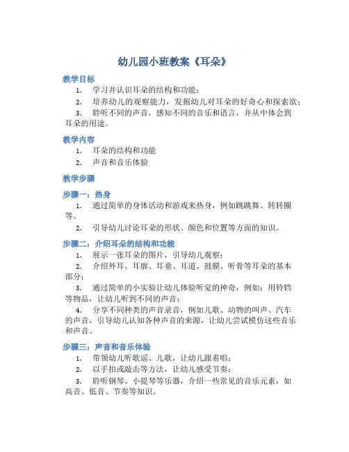 幼儿园小班教案《耳朵》