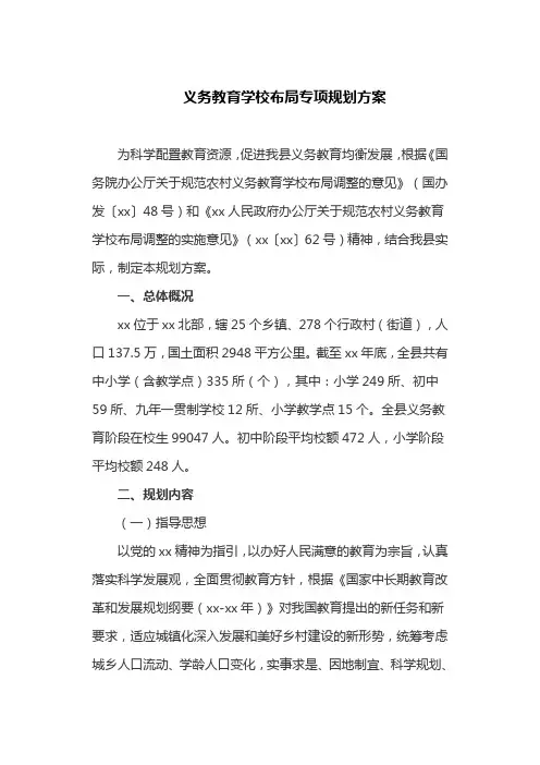 义务教育学校布局专项规划方案(最新)