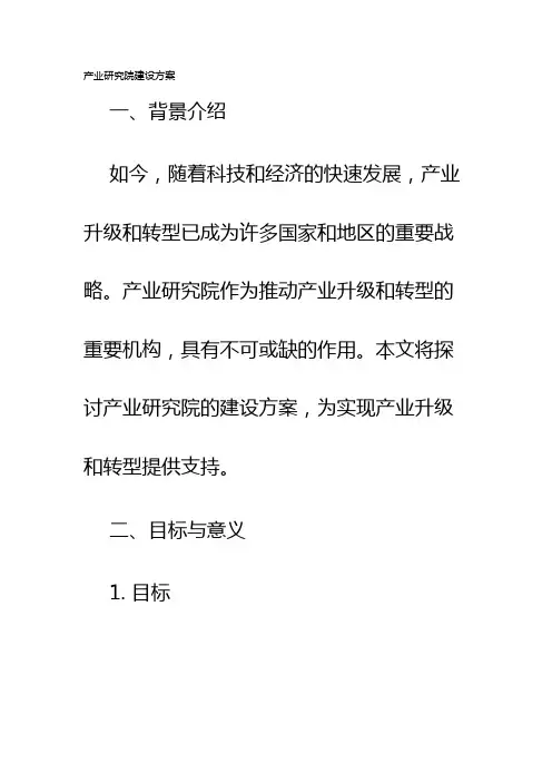 产业研究院建设方案