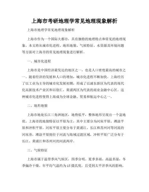 上海市考研地理学常见地理现象解析