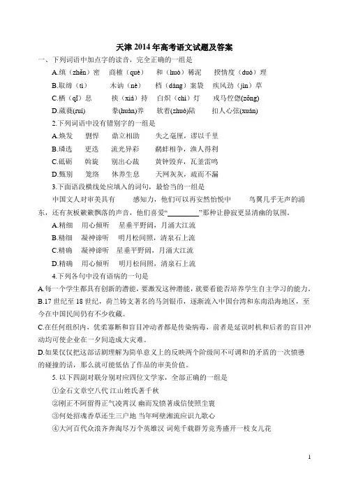 2014天津高考语文试卷及答案解析