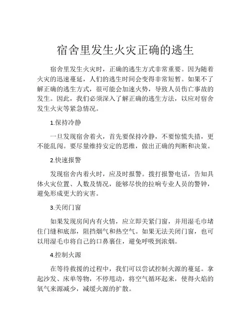 宿舍里发生火灾正确的逃生