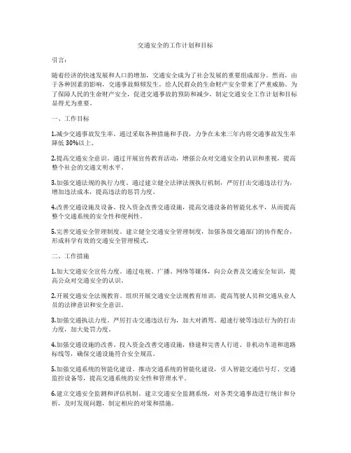 交通安全的工作计划和目标