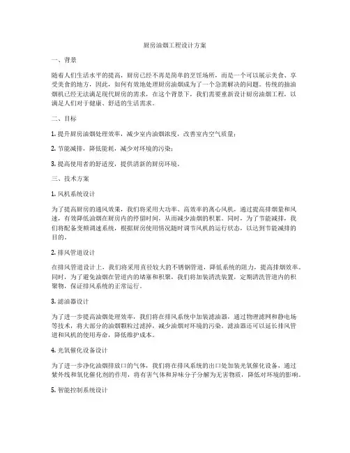 厨房油烟工程设计方案