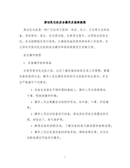 剪切乳化机安全操作及保养规程