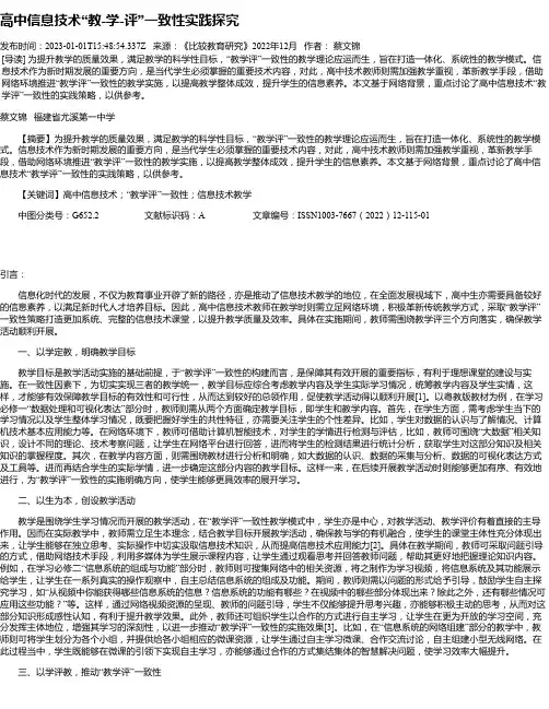 高中信息技术“教-学-评”一致性实践探究